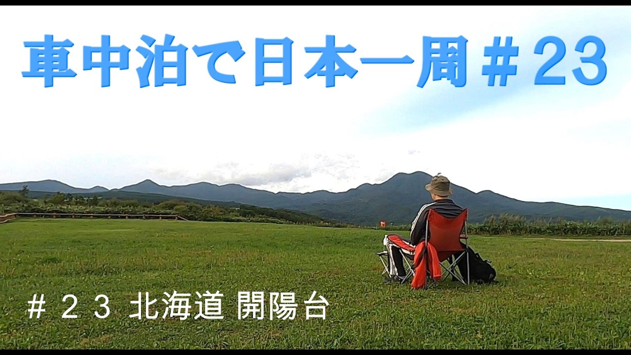 車中泊で日本一周２３ 北海道 開陽台