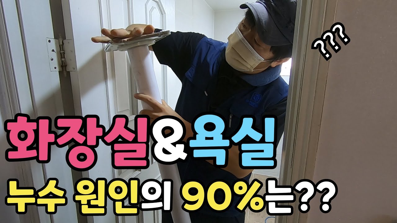 화장실 & 욕실누수 이것만 알아도 90% 해결 가능합니다