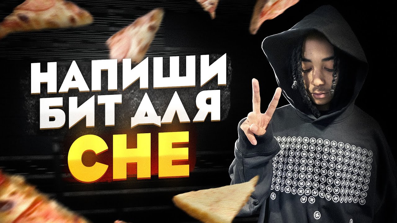 CHE В А%^Е С ЭТОГО БИТА | Как написать бит в стиле che в FL Studio 21