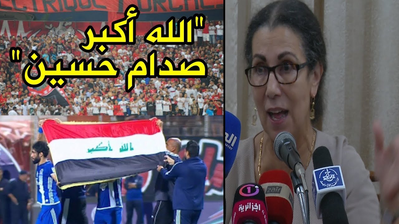 شاهدوا .. ماذا قالت لويزة حنون عن أنصار اتحاد العاصمة و هتافات 