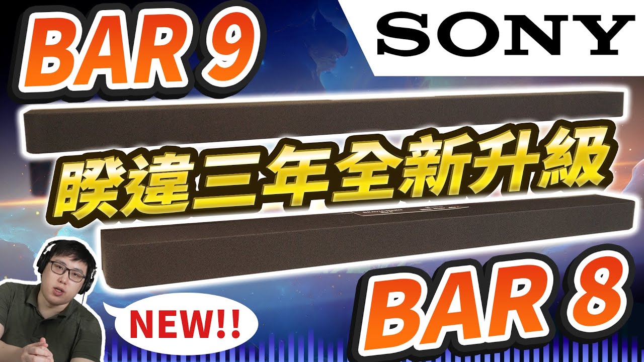 麥士音響｜睽違三年 索尼聲霸再進化😱 - SONY 『 Theatre BAR 8 & BAR 9 』 全台首開箱🤩 環繞感、低音全面升級😍 這，才能稱為旗艦聲霸😎 #聲霸  #音響 #sony
