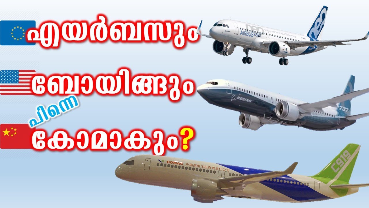 ചൈനയുടെ COMAC വിമാനങ്ങളുടെ കഥ | COMAC documentary