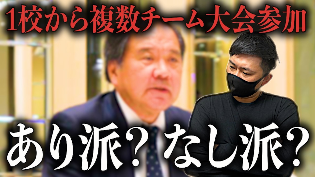 【高校野球】高野連が「1校から複数チームの大会出場」を検討!! について思うことを話しました。 # 781