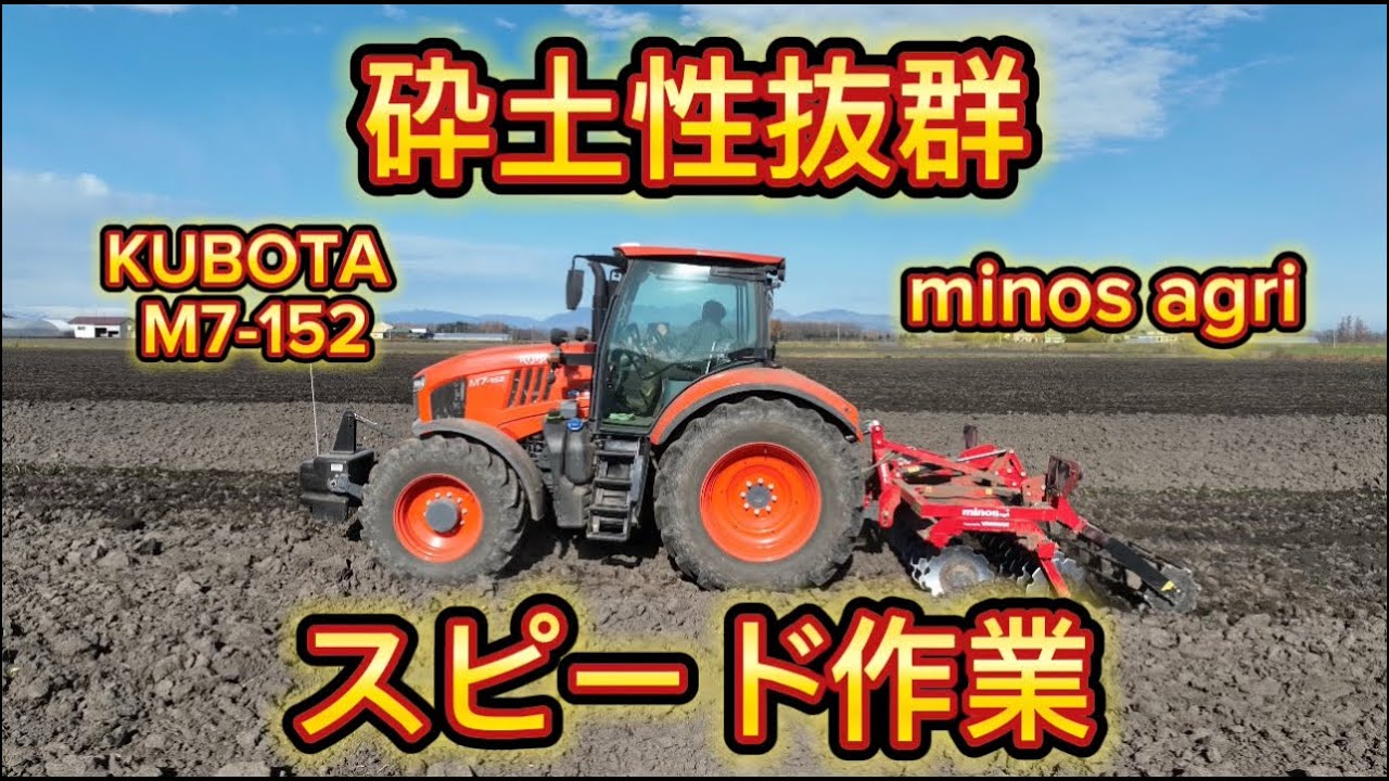 【ディスク作業】初登場！KUBOTA M7‼︎