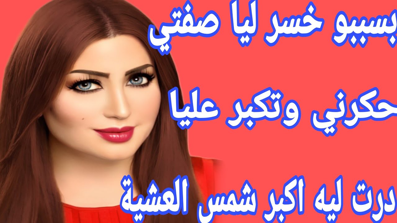 لي لاحني فالشانطي وبسببو ضرباتني طموبيل😱زاد كملها حكرني وتكبر عليا😴درت ليه اكبر شمس العشية عمرو ينسى