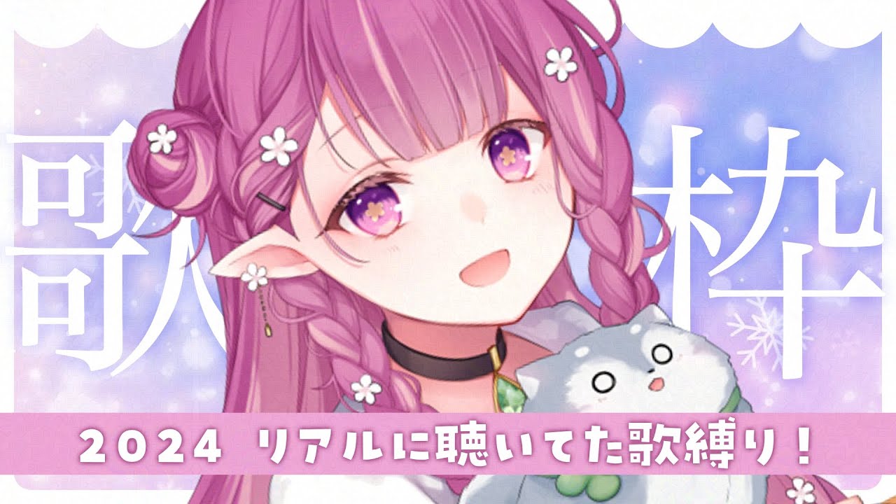 【#KARAOKE /#歌枠 】今年リアルに聴いてた歌セトリ🎤いこいの好きな曲知ってって🌸【#白珠いこい /#個人勢vtuber 】