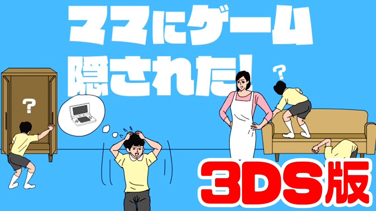 ママにゲーム隠された 3DS版【バカゲー実況】