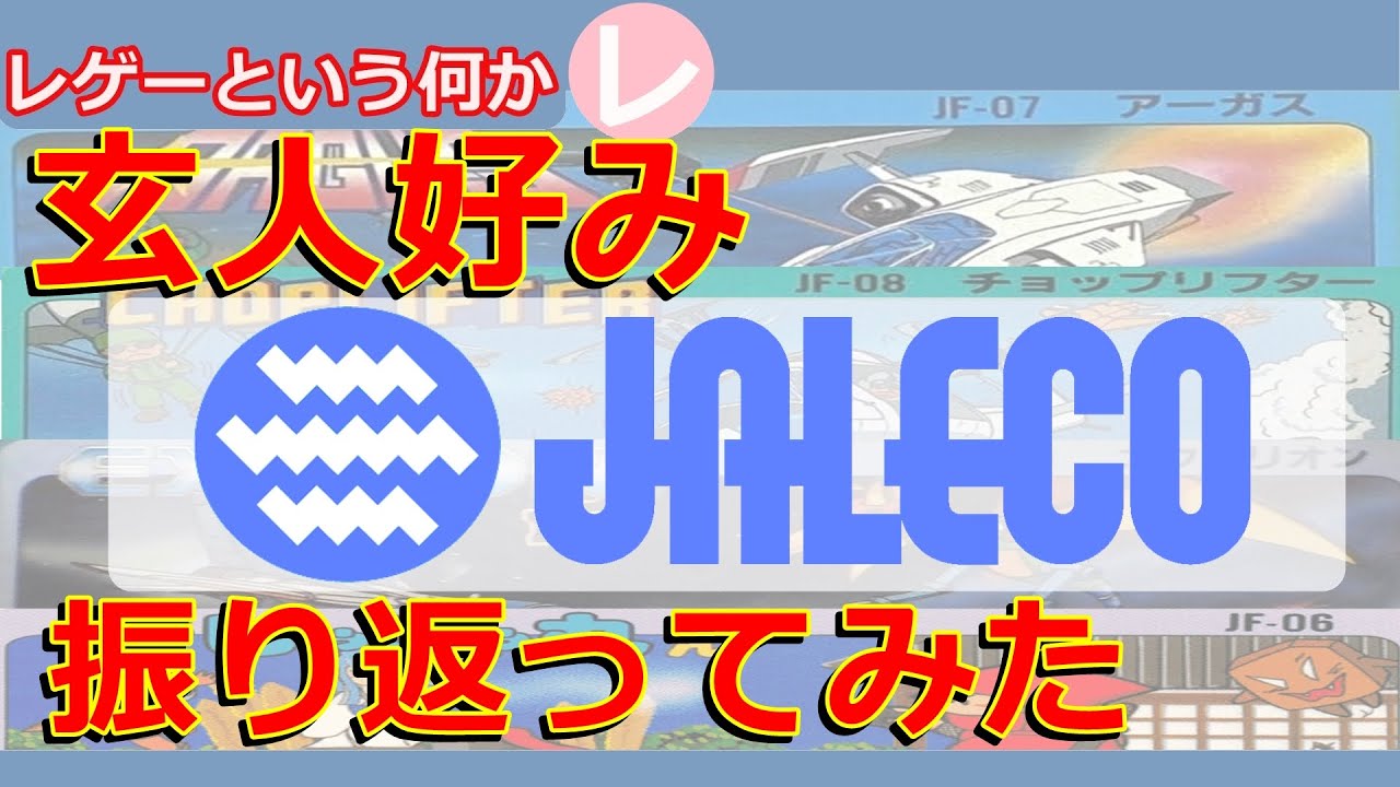 【レトロゲーム】個性的なJALECOのゲーム達を振り返ってみた【ジャレコ】