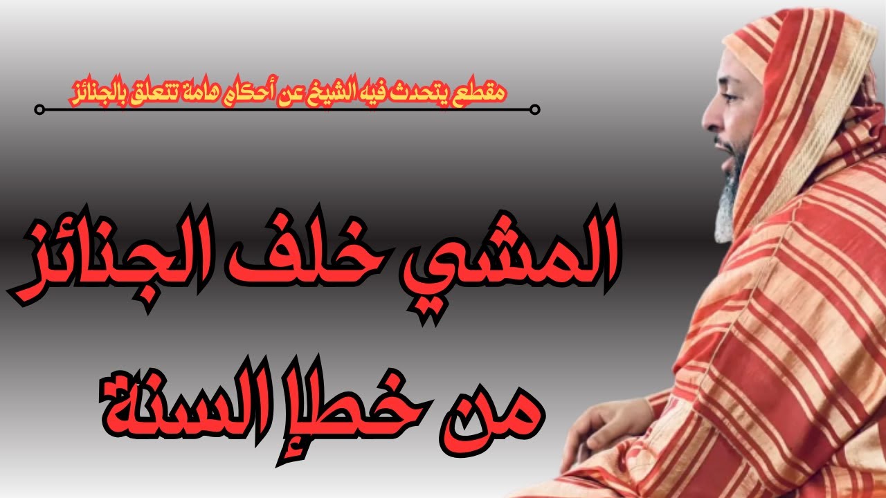 المشي خلف الجنائز من خطإ السنةl الشيخ سعيد الكملي