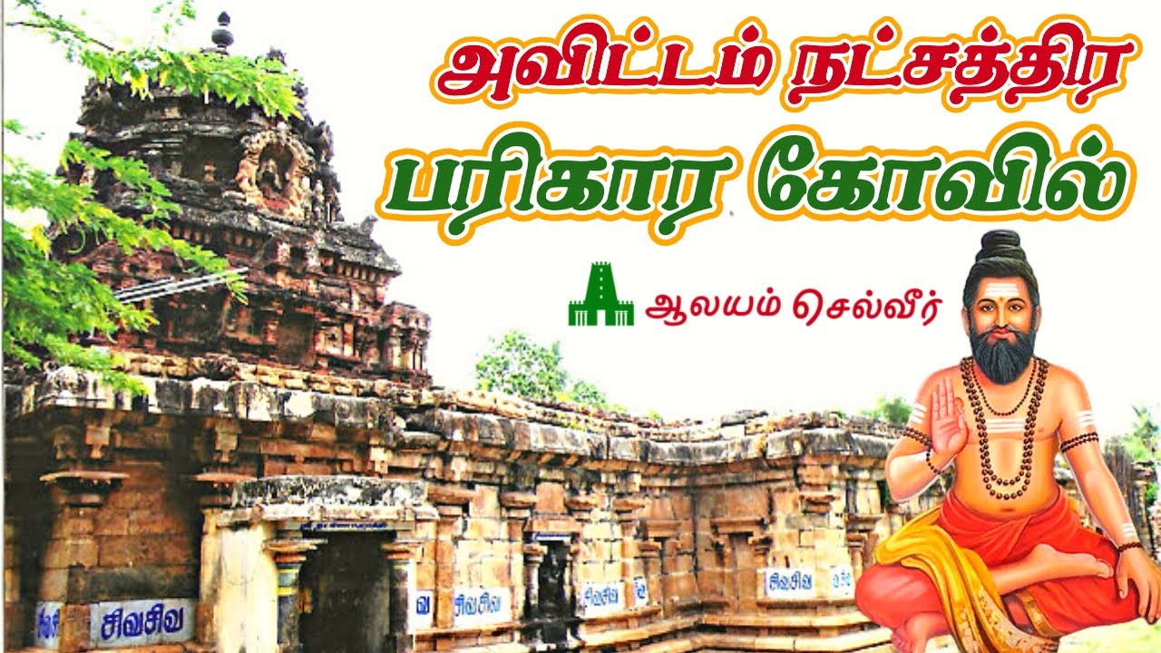 அவிட்டம் நட்சத்திரம் பரிகார கோவில் Avittam Nakshatra Temple | பிரம்மஞானபுரீஸ்வரர் ஆலயம் கீழக்கொற்கை