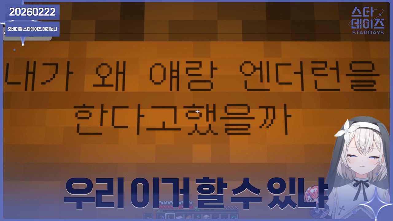 ✝️ 260222 마크 엔더런 (w. 나츠키)