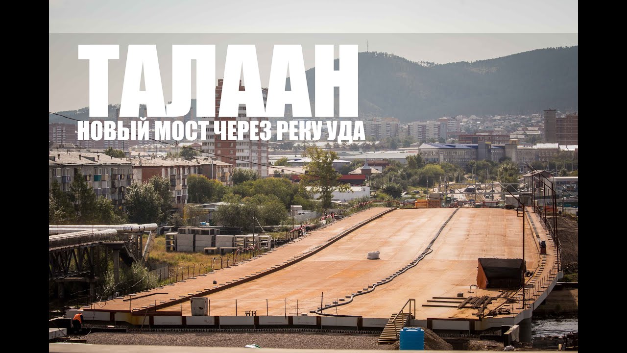 Талаан. Новый мост через реку Уда.