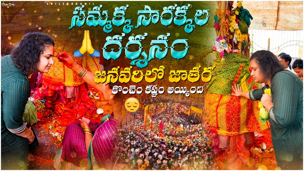 సమ్మక్క సారక్క దర్శనం🙏|| జాతర వల్ల కష్టం అయ్యింది 😣|| SrilekhaAnil🥰