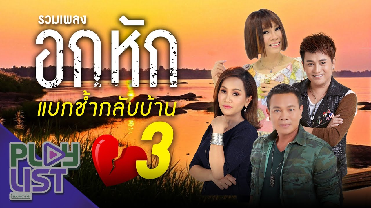 รวมเพลงอกหัก แบกช้ำกลับบ้าน 3 | อยากเมือบ้านเฮาเด้ , เสียงแคนแฟนเก่า , ของหมั้นเป็นของขวัญ