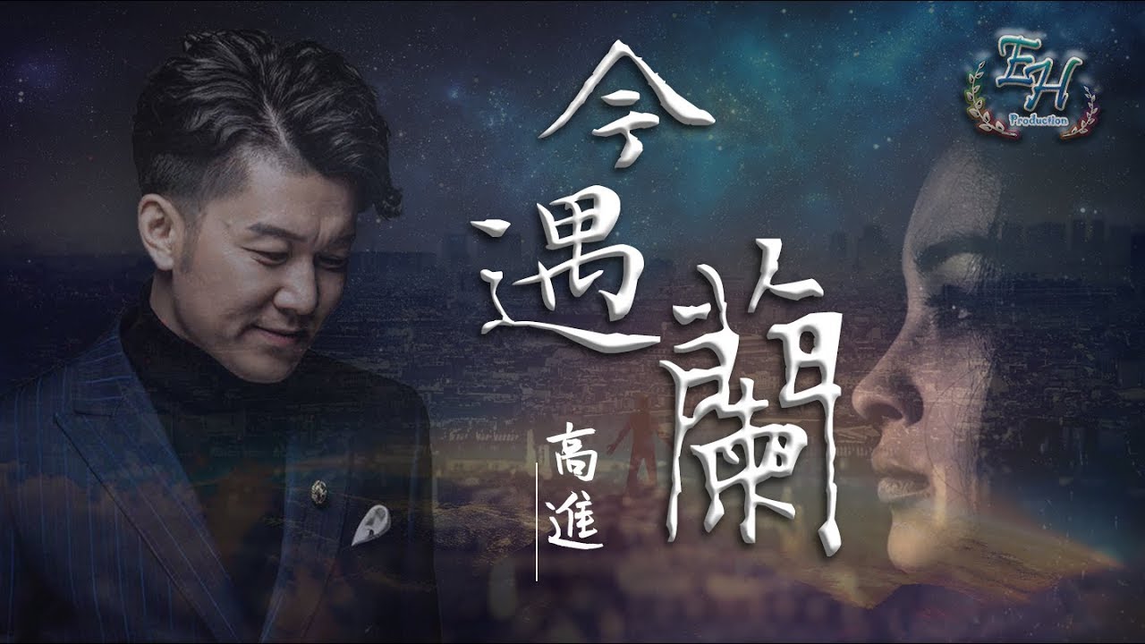 高進 - 今遇蘭『你留下善意的謊, 窮極一生的原諒。』【動態歌詞Lyrics】