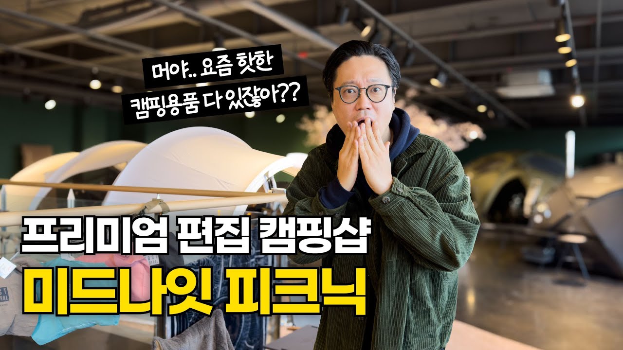 핫한 캠핑 용품 브랜드만 모인 곳!! 미드나잇 피크닉!! 추천합니다!!