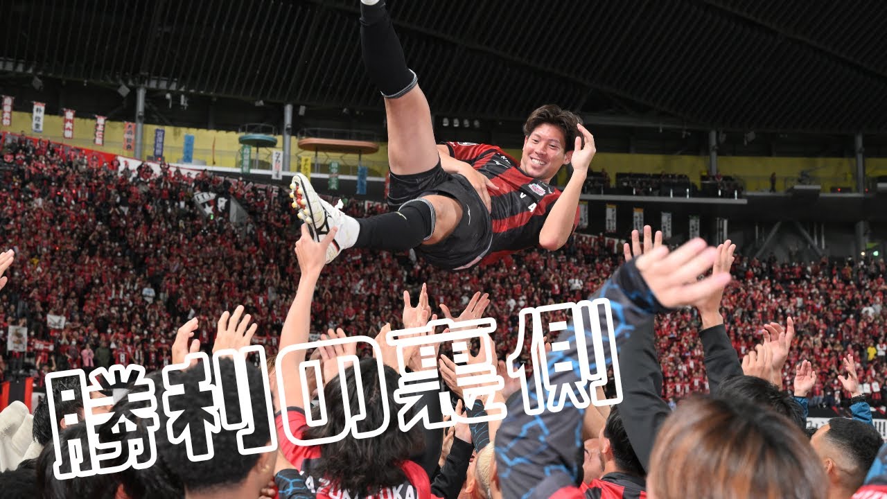 【勝利の裏側】2025明治安田J2リーグ 第38節 vs 愛媛FC戦