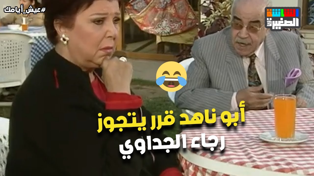 أبو ناهد قرر يتجوز رجاء الجداوي😂.. وأنيسة خطيبها ابن أمه😂#عيش_أيامك