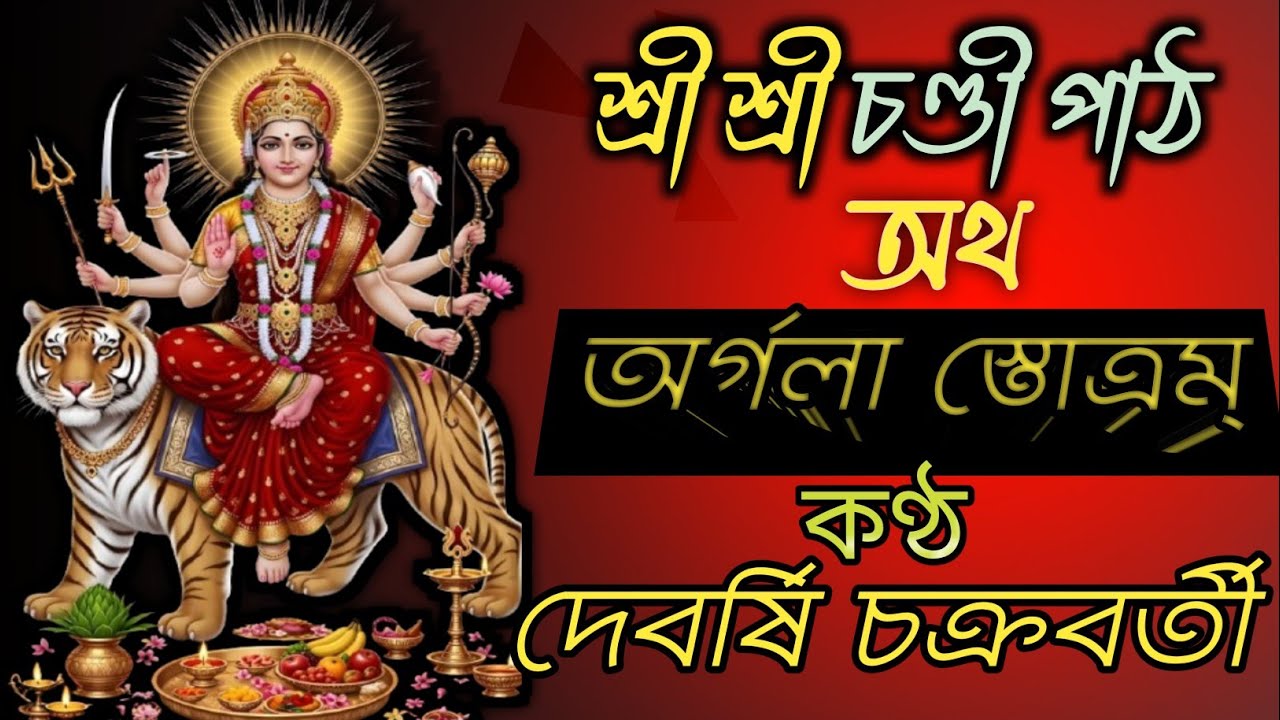 অর্গলা স্তোত্রম্।। Argala stotram ।। Chandi path ।। saptashati path ।। #chandipath #durgastotram 
