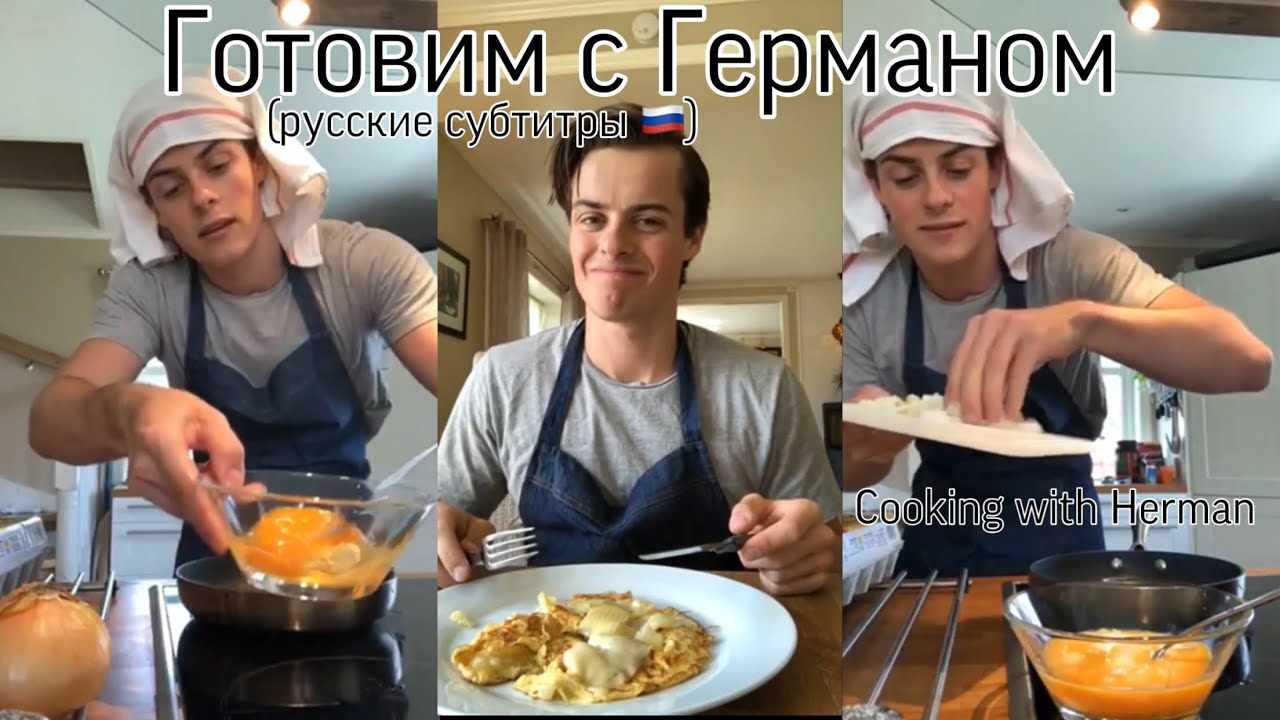 Герман Томмераас готовит омлет | Herman Tømmeraas cooking omelet IG live 11/06/20 [русские субтитры]