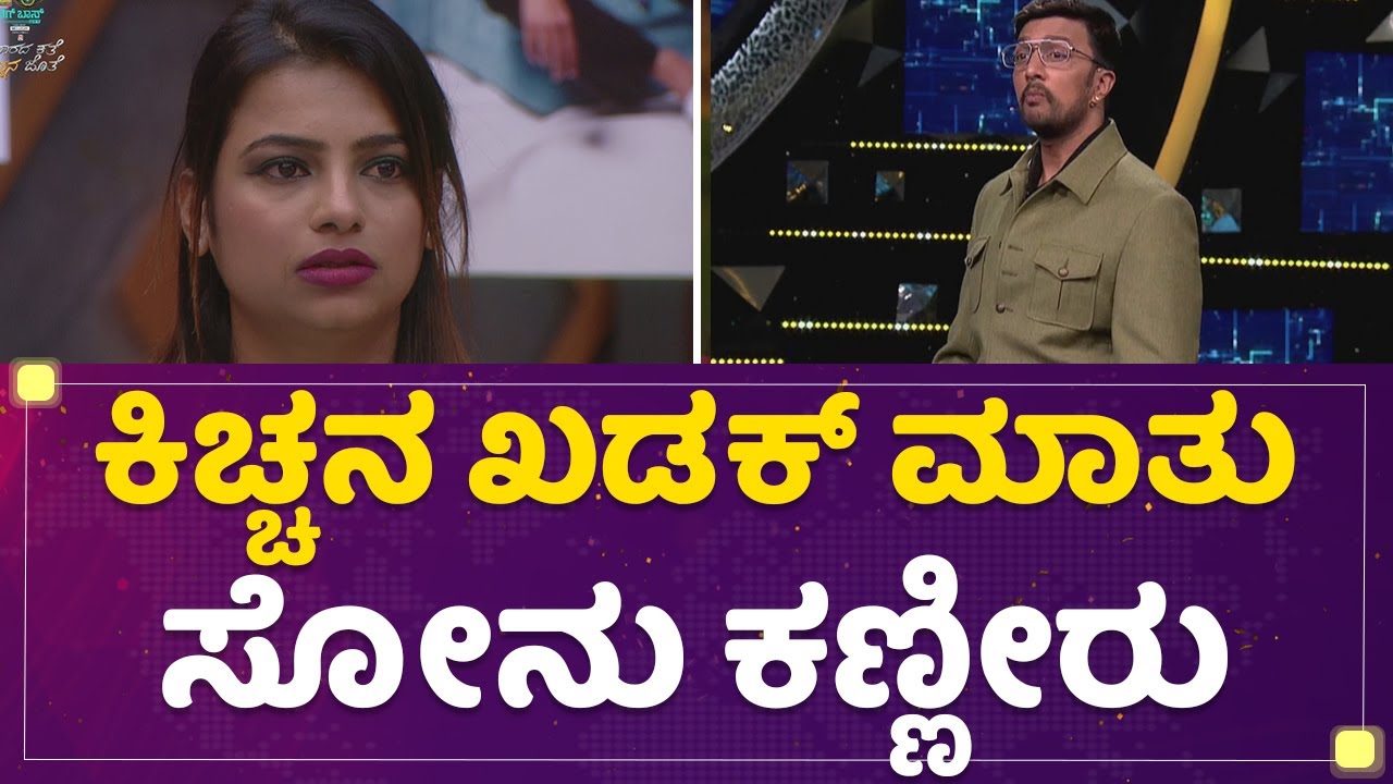 Kichcha Sudeep ಖಡಕ್ ಮಾತು Sonu Srinivas Gowdaಗೆ ಕಣ್ಣೀರು | Kannada Bigg Boss OTT | NewsFirst Kannada