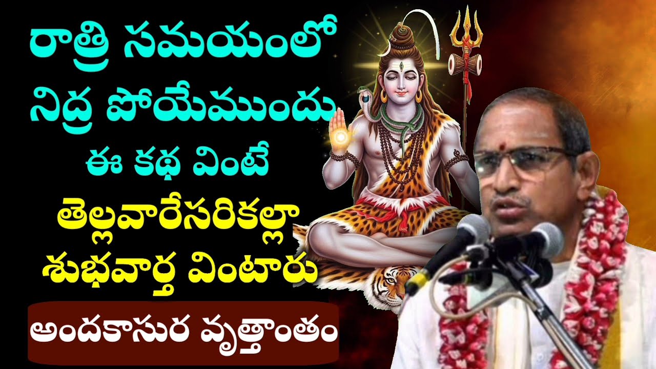 ఈ కథ వింటే శుభవార్త వింటారు!.. అందకాసురుడు.| Chaganti Koteswara Rao Pravachanam Latest on Lord Shiva