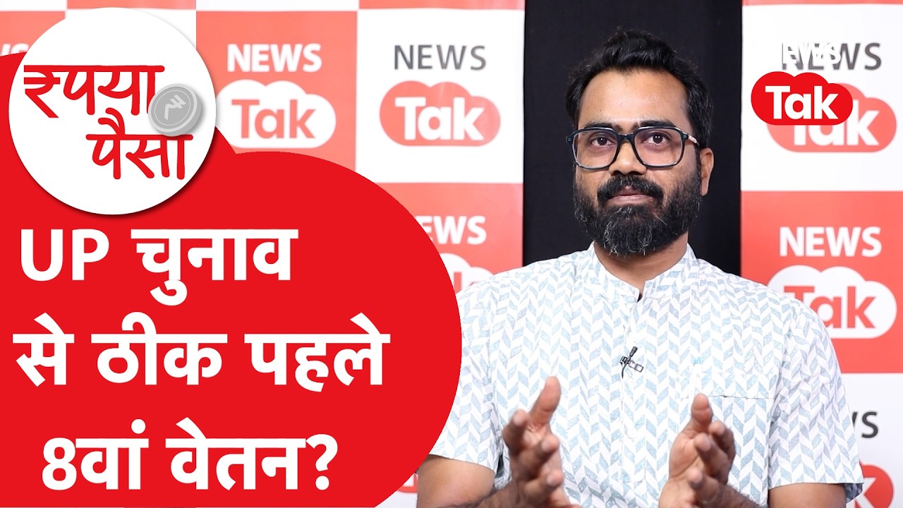 8th pay commission: कब तक जेब में आएगी बढ़ी हुई सैलरी?