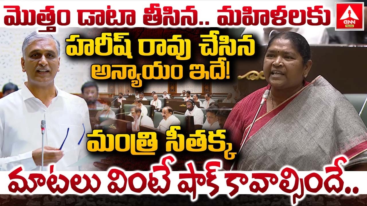 మొత్తం డాటా తీసిన..మహిళలకు హరీష్ రావు చేసిన అన్యాయం ఇదే..! | Minister Seethakka Aggressive Words