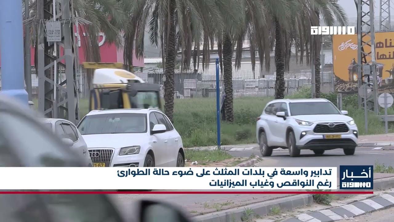 تدابير واسعة في بلدات المثلث على ضوء حالة الطوارئ رغم النواقص وغياب الميزانيات