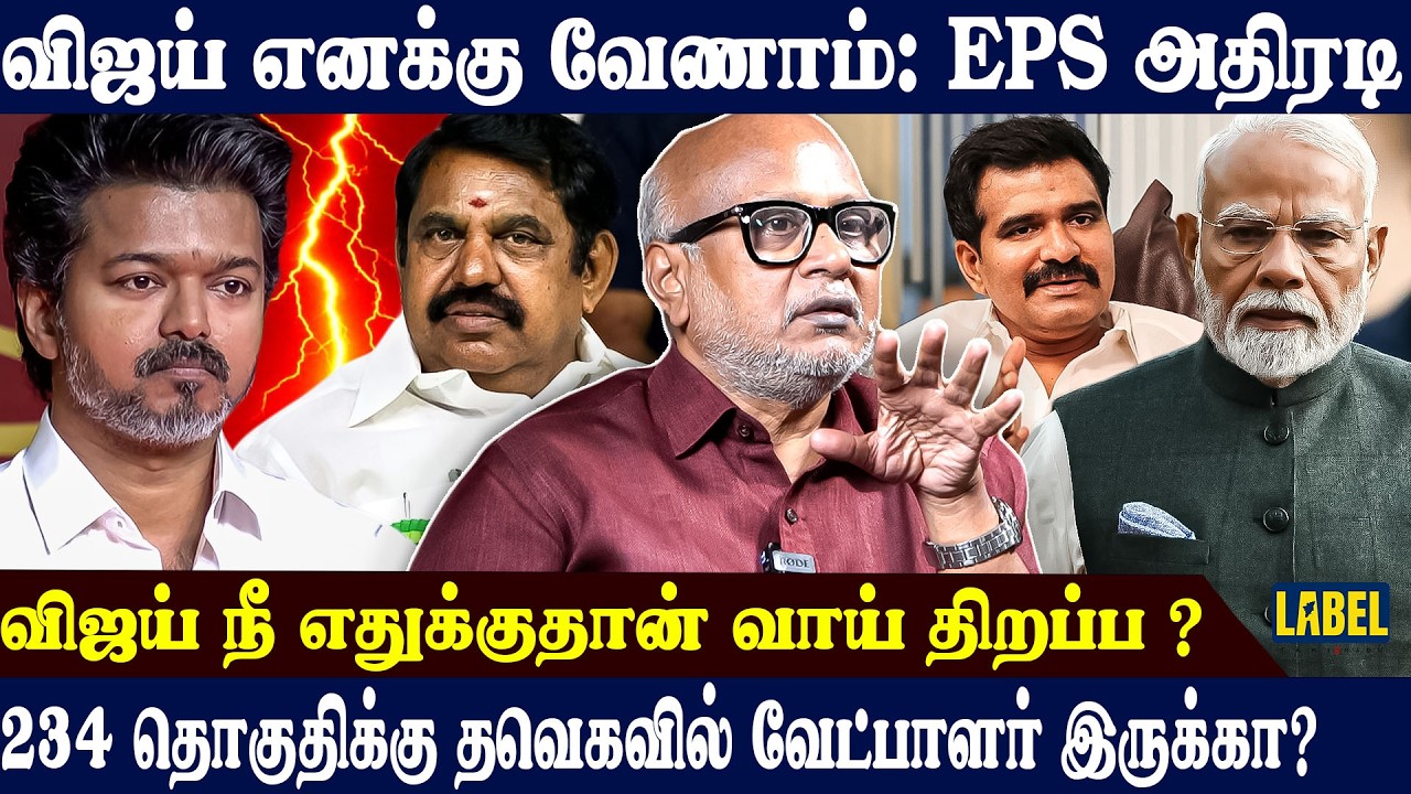 ரசிகர்களை ஏமாற்றும் வேலையை விஜய் செய்து வருகிறார்...Journalist Mani Latest Interview | BJP| ADMK...