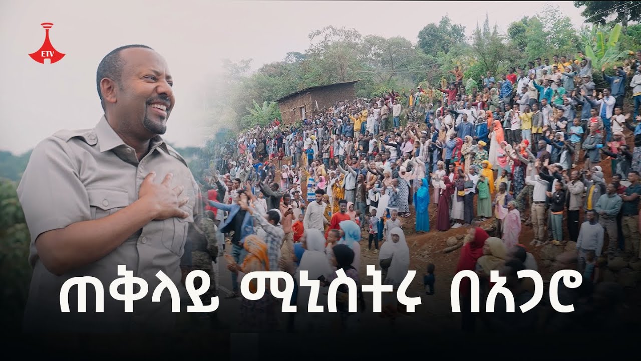 ጠቅላይ ሚኒስትር ዐቢይ አሕመድ (ዶ/ር) በአጋሮ የተደረገላቸው አቀባበልEtv | Ethiopia | News zena