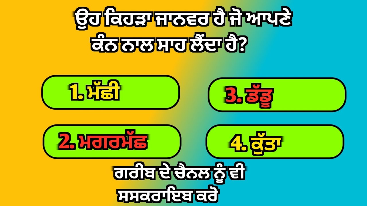ਦੱਸੋ ਕਿਹੜਾ ਜਾਨਵਰ ਕੰਨ ਨਾਲ ਸਾਹ ਲੈਂਦਾ ਆ|| gk Questions 2025 #short #shortsfeed #jeetagkexpress 