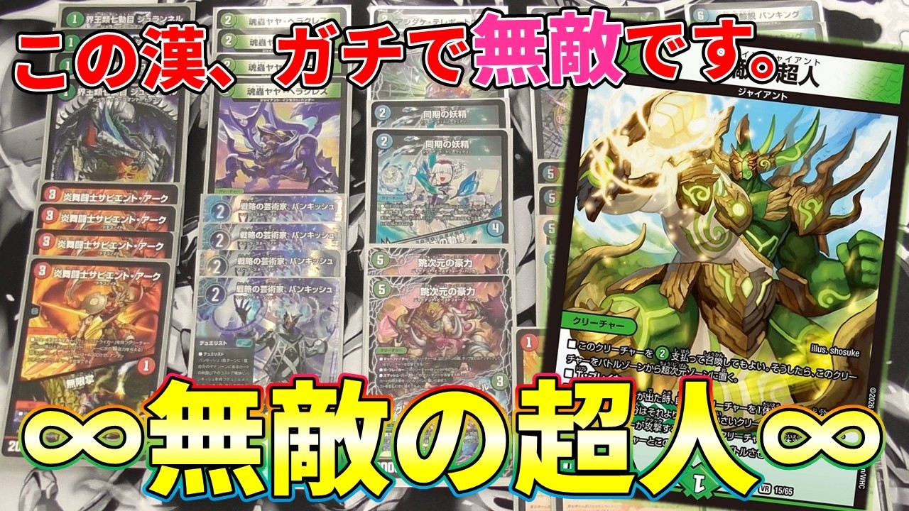 【デュエマ】まさに無敵！最強防御＆無限攻撃を兼ね備えた無敵の超人デッキを紹介!!【デッキ紹介】