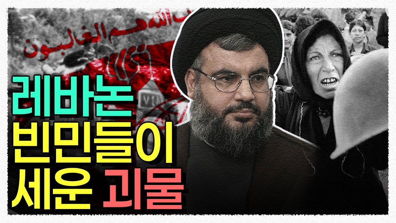 정규군을 뛰어넘는 사조직 '헤즈볼라'의 소름돋는 군사력 / 헤즈볼라의 역사