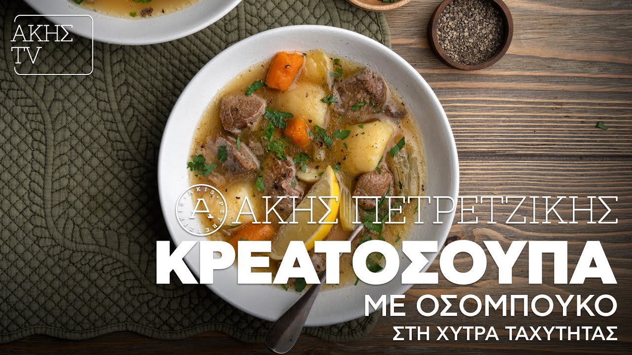 Κρεατόσουπα με Οσομπούκο Στη Χύτρα Ταχύτητας Επ. 26 | Kitchen Lab TV
