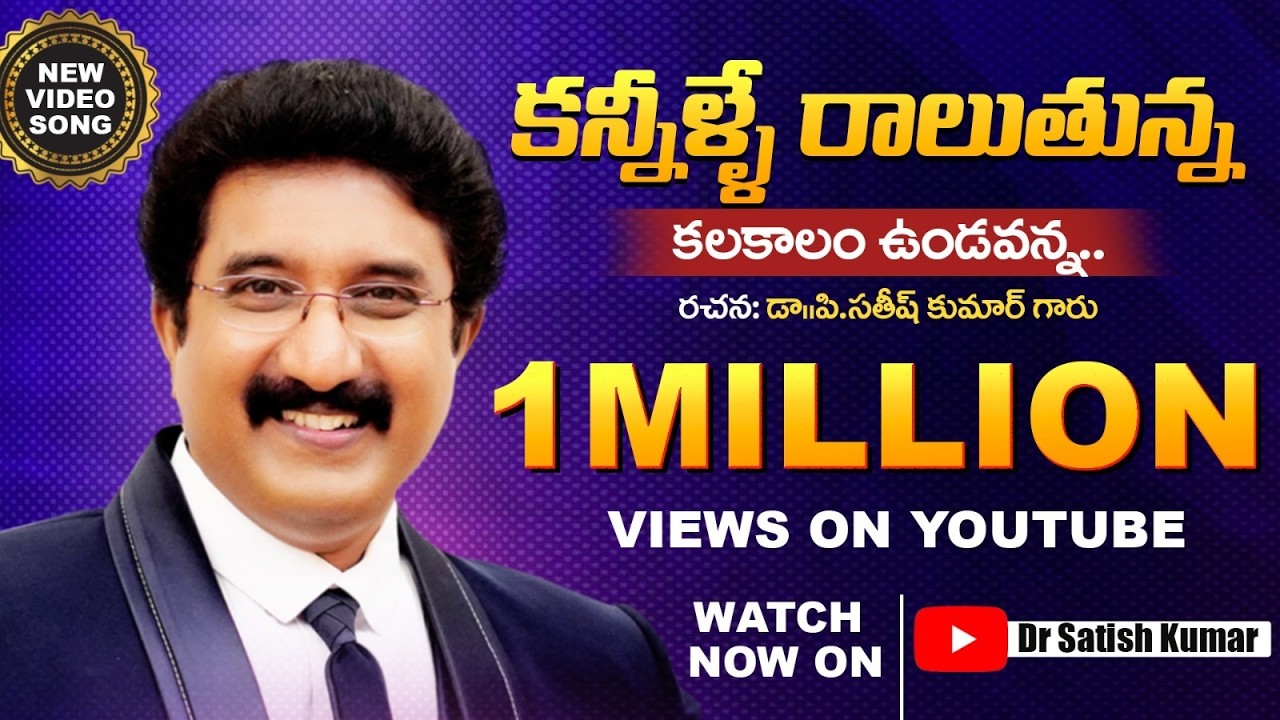 కన్నీళ్లే రాలుతున్న.. కలకాలం ఉండవన్న.. New Video Song  | Dr.P.Satish Kumar | Calvary Temple | 2026