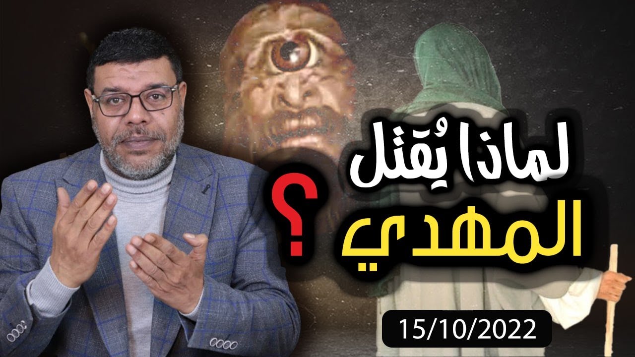 دردش مباشر | لماذا يقتل المهدي المنتظر ومن القاتل في دين الشيعة