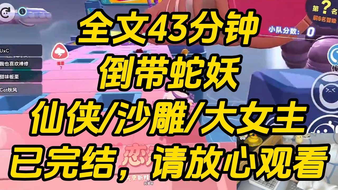 帮竹马打架，到了才发现对方是满阶蛇妖。我忙将竹马护至身前，对大妖竖了个中指：「等着！一会儿弄不死你！」大妖刷地红了脸，俊美的脸庞青一阵红一阵。倒带蛇妖 #一口气看完 #完结文 #小说