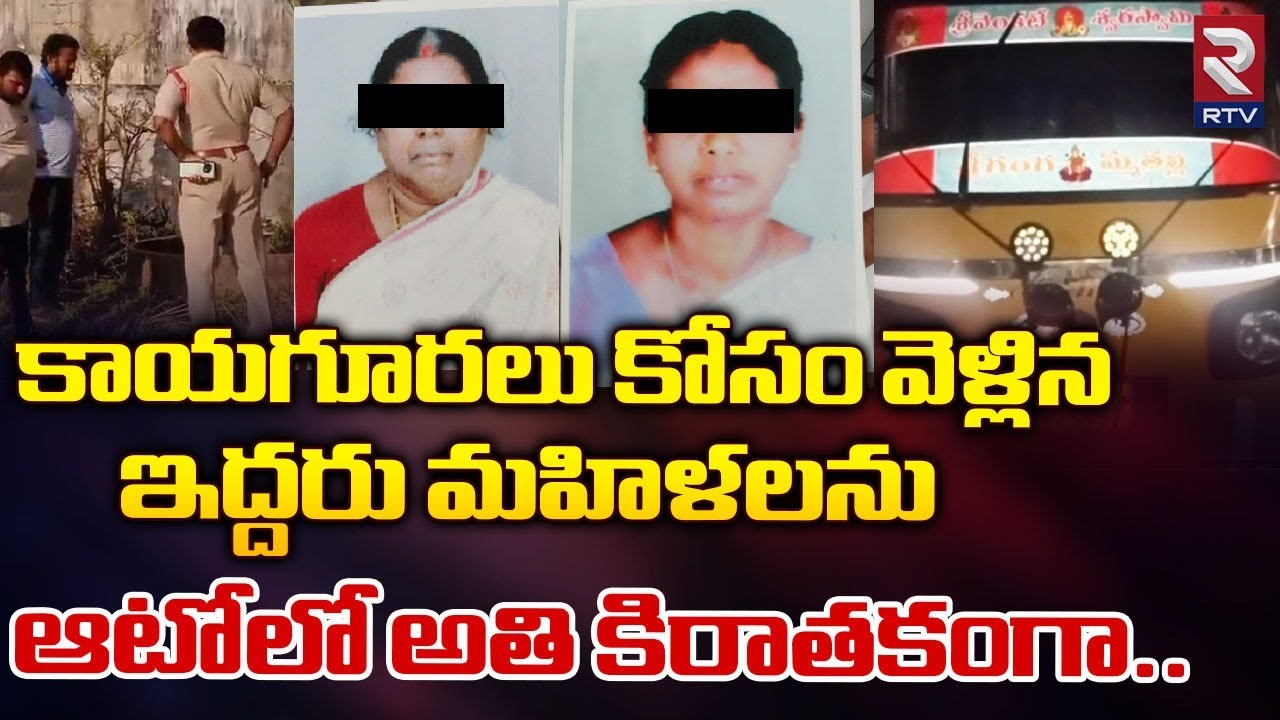 ఇద్దరు మహిళలను ఆటోలో అతి కిరాతకంగా.. | Nellore Missing Womens Incident | RTV