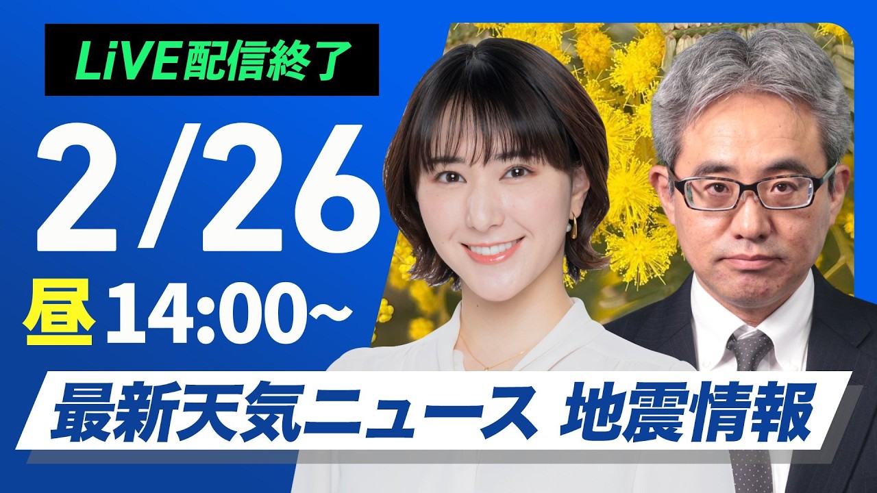 【ライブ】最新天気ニュース・地震情報 2026年2月26日(木) ／広く天気回復　関東はスッキリしない空〈ウェザーニュースLiVEアフタヌーン・白井ゆかり／本田竜也〉