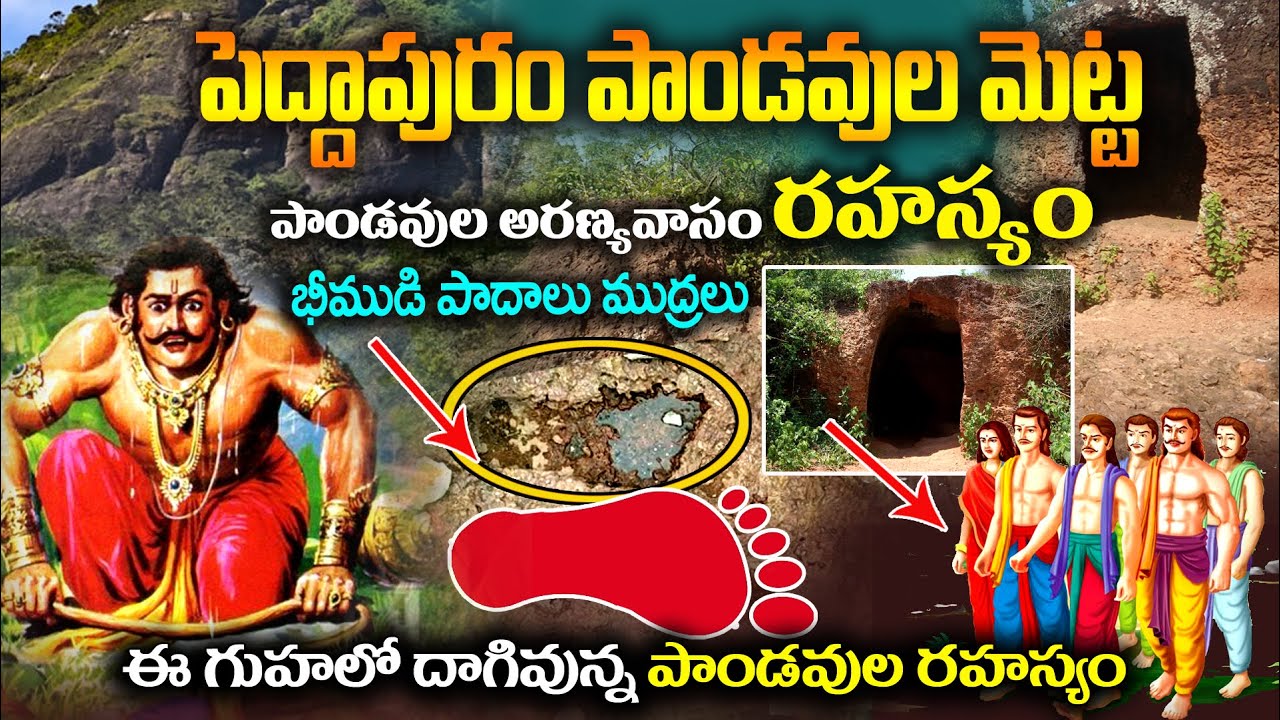 పెద్దాపురం పాండవుల మెట్ట భీముడు పాదం పెట్టిన ప్రాంతం | peddapuram pandavula metta history in telugu