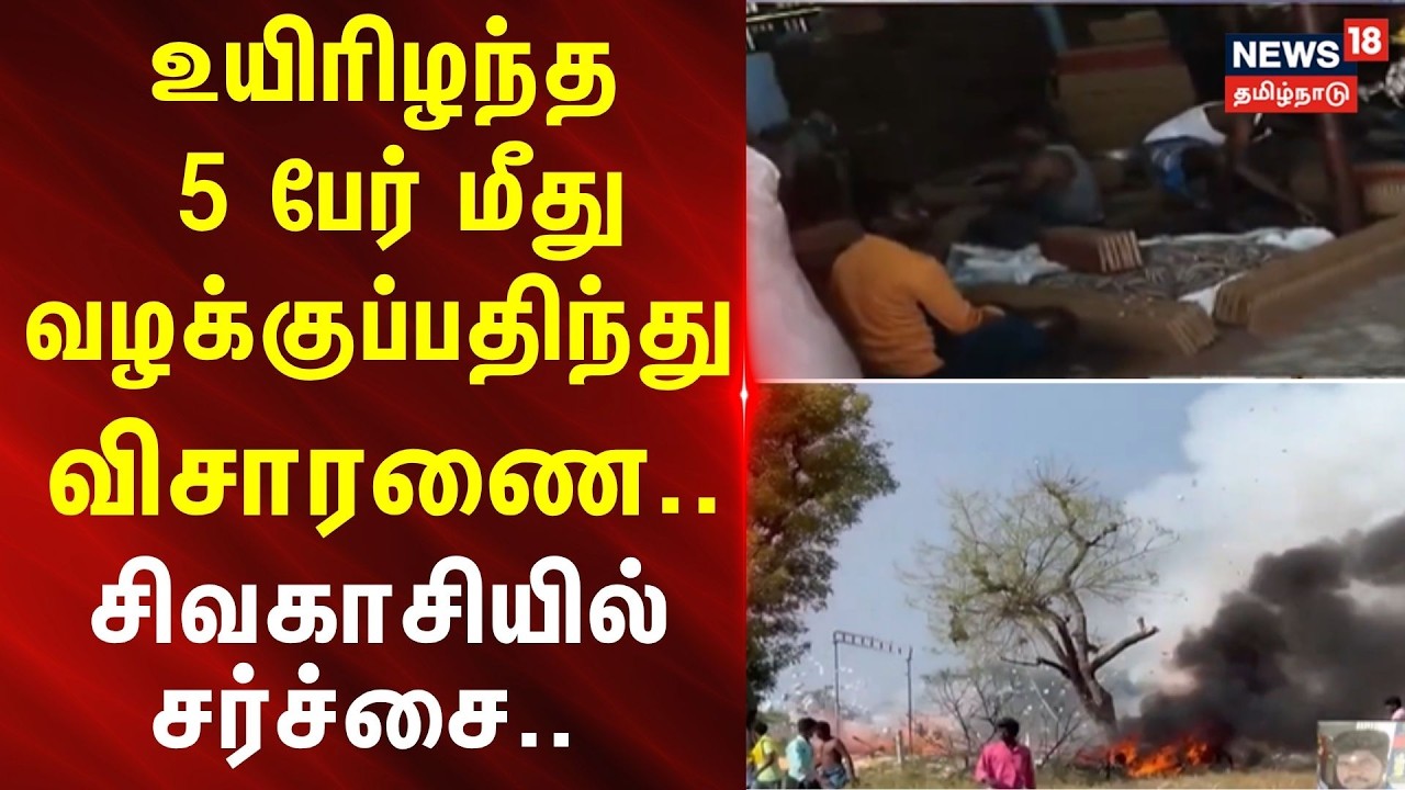 Sivakasi Cracker Explosion | உயிரிழந்த 5 பேர் மீது வழக்குப்பதிந்து விசாரணை.. சிவகாசியில் சர்ச்சை..