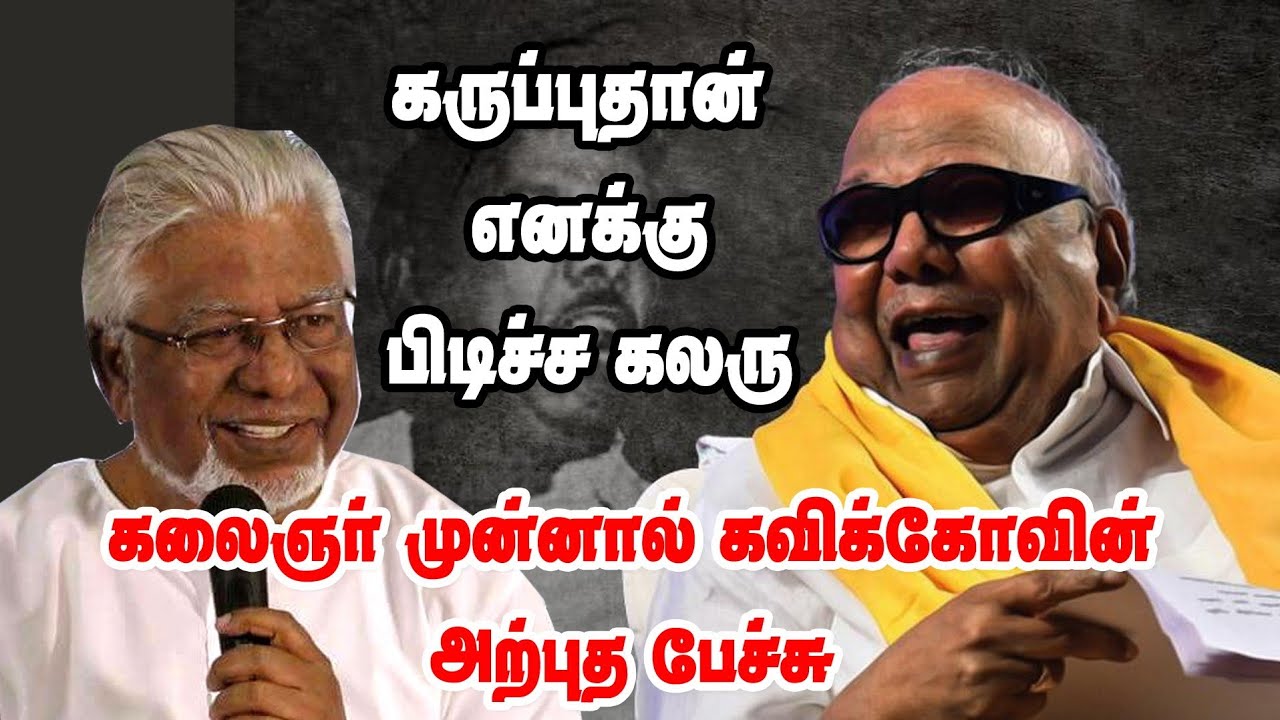 கருப்புதான் எனக்கு பிடிச்ச கலர் | கலைஞர் முன்பு கவிக்கோவின் சொக்க வைக்கும் பேச்சு |
