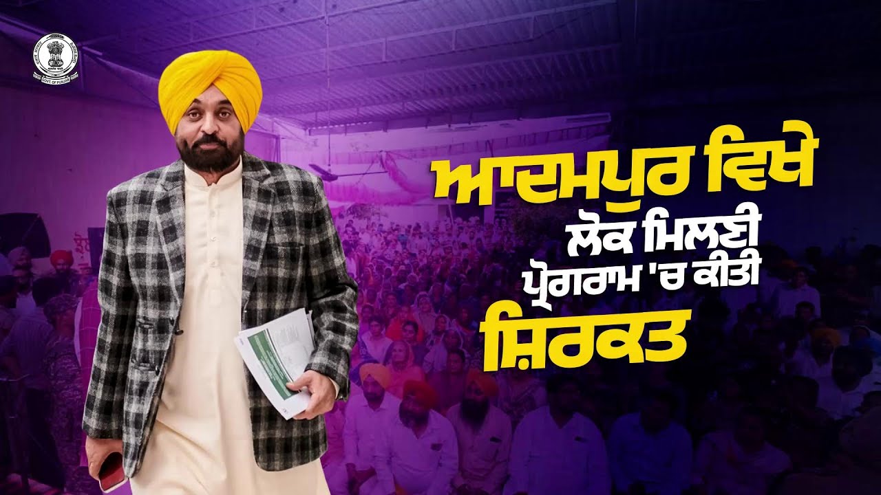 CM Mann attended the 'Lok Milni' event at Adampur in Jalandhar district