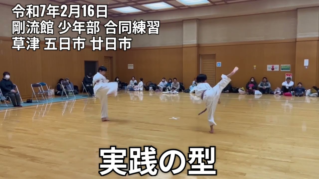 令和7年2月16 剛流館 少年部 合同練習