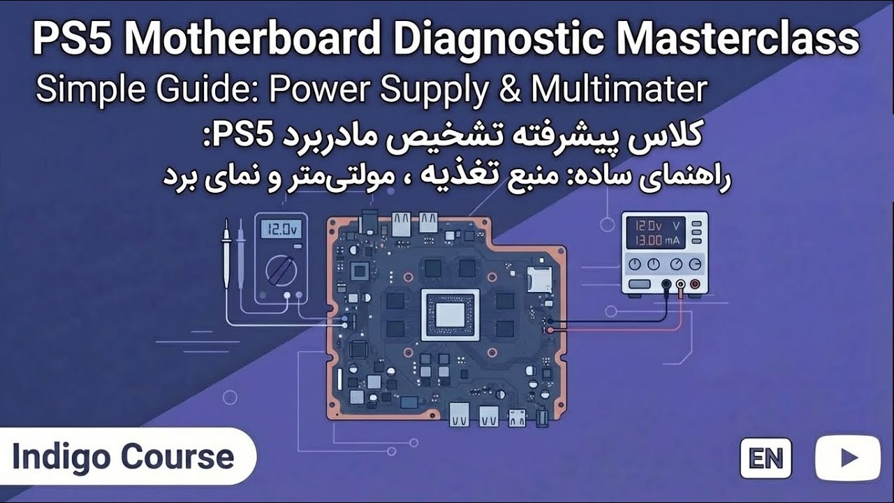 آموزش عیب‌یابی، و کار با مولتی‌متر و منبع تغذیه برای پلی استیشن ۵ به زبان ساده
