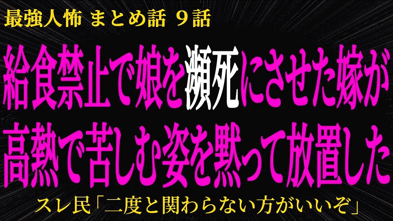 【2chヒトコワ】給食禁止で娘を瀕死にさせた嫁が高熱で苦しむ姿を黙って放置した【2ch怖いスレ】