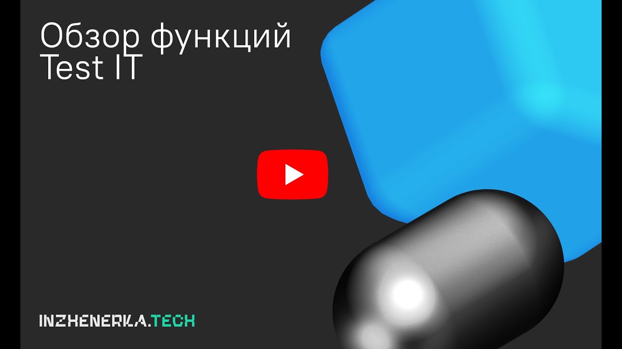 Обзор функций Test IT для тестировщиков| ИнженеркаТех