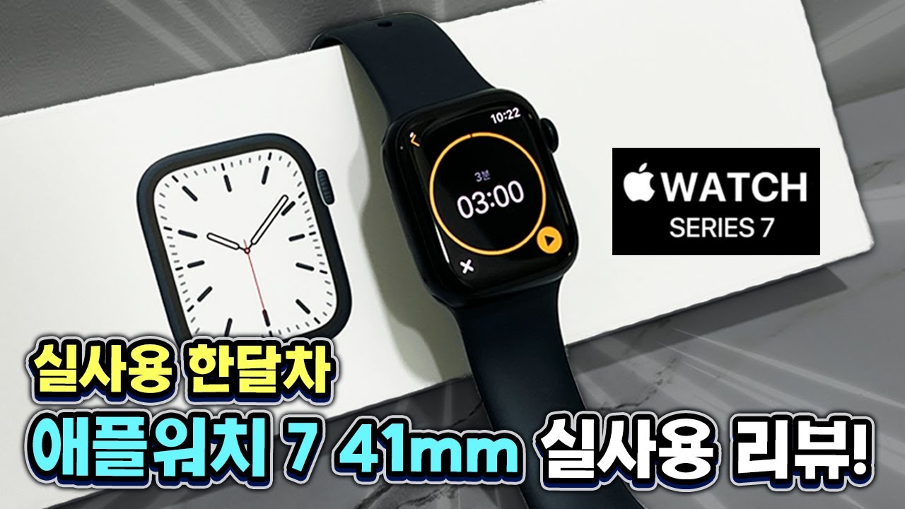 남자가 써본 41mm 애플워치 7 한 달 실사용 리뷰!