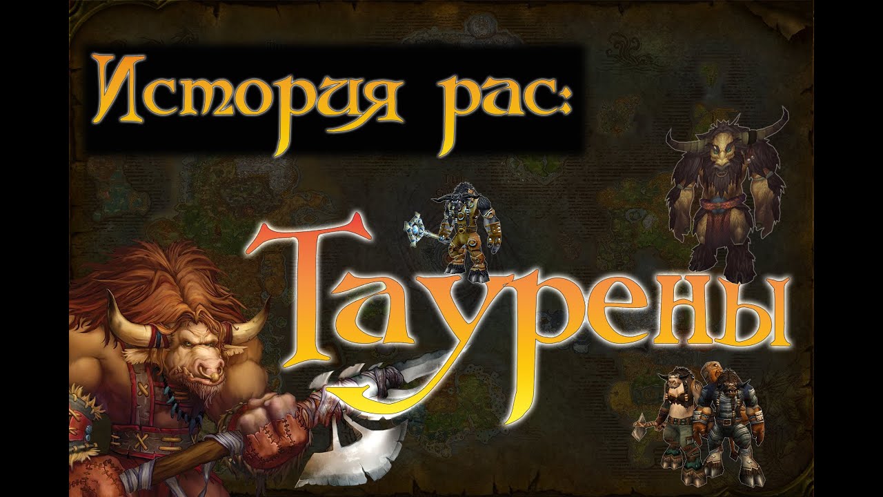ИСТОРИЯ РАС - ТАУРЕНЫ | World of Warcraft lore